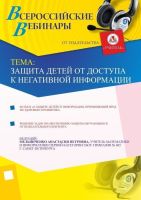 Защита детей от доступа к негативной информации