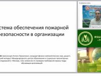 Международный вебинар "Система обеспечения пожарной безопасности в организации"