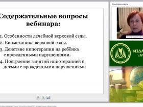 Вебинар "Иппотерапия как физкультурно-оздоровительная технология для детей с врожденными нарушениями"