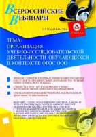 Организация учебно-исследовательской деятельности обучающихся в контексте ФГОС ООО