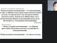 Международный вебинар "Английский как средство формирования межкультурной коммуникации школьников"