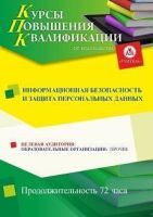 Информационная безопасность и защита персональных данных (72 ч.)