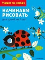 Книга "Начинаем рисовать: для детей от 4 лет"