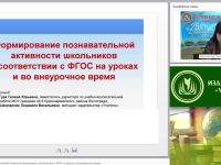 Формирование познавательной активности школьников в соответствии с ФГОС на уроках и во внеурочное время