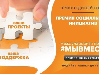 Продолжается приём заявок на международную премию #МЫВМЕСТЕ – 2022