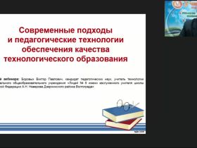 Вебинар "Современные подходы и педагогические технологии обеспечения качества технологического образования"