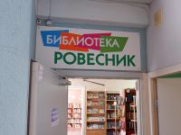 Библиотека № 2 «Ровесник» г. Челябинска