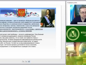 Международный вебинар "Модернизационные процессы в России в эпоху Петра Великого"