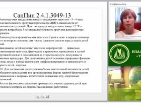 Организация освоения опыта безопасного поведения детьми в соответствии с ФЗ “Об образовании в РФ”