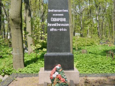 Могила Скворцова Григория Григорьевича (1900-1940 гг.) - Героя Советского Союза