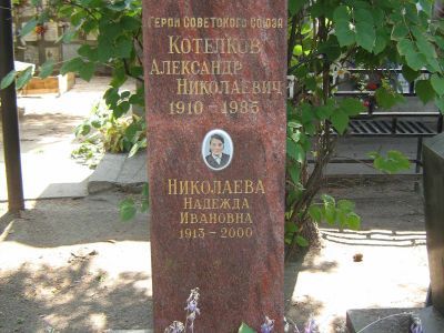 Могила - Котелков Александр Николаевич (1910-1985), Герой Советского Союза