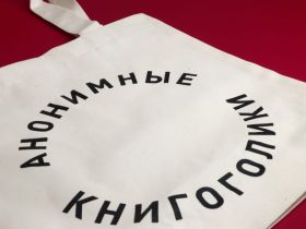 Сумка "Букоголики"