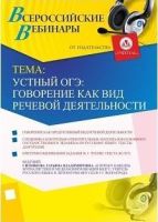 Вебинар "Устный ОГЭ: говорение как вид речевой деятельности"