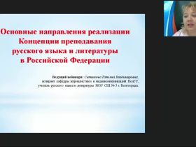 Международный вебинар «Основные направления реализации Концепции преподавания русского языка и литературы в Российской Федерации»
