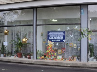 Центральная детская библиотека имени А. П. Гайдара