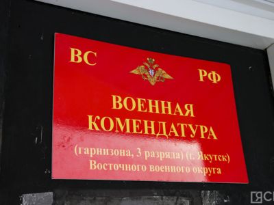 Военную комендатуру открыли в Якутске