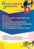 Вебинар «Взаимодействие школы и семьи в решении проблемы приобщения школьников разного возраста к семейным ценностям»