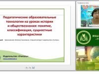 Педагогические образовательные технологии на уроках истории и обществознания: понятие, классификация, сущностные характеристики
