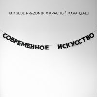 Гирлянда "СОВРЕМЕННОЕ ИСКУССТВО "