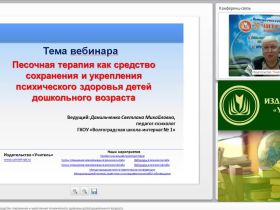 Международный вебинар: "Песочная терапия как средство сохранения и укрепления психического здоровья детей дошкольного возраста"
