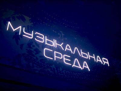 Музыкальная среда