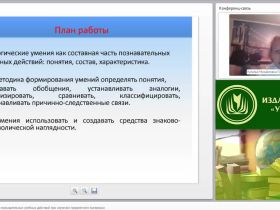 Приемы формирования познавательных учебных действий при изучении предметного материала
