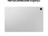 Планшет Samsung Galaxy Tab A9+ 5G 128 ГБ серебристый