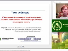 Международный вебинар "Спортивная медицина как отрасль научного знания о медицинском обеспечении физической культуры и спорта"