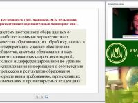 Международный вебинар "Роль мониторинга удовлетворенности внешних и внутренних потребителей в системе менеджмента качества образовательной организации"