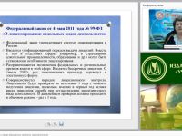 Вебинар «Лицензионный контроль в сфере образования: проблемы правоприменения»