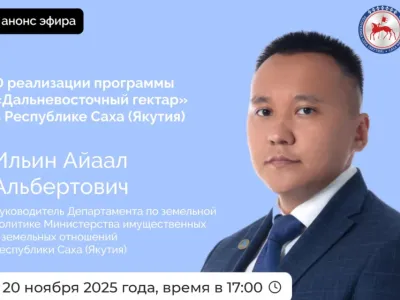 О программе «Дальневосточный гектар» расскажут в прямом эфире соцсетей