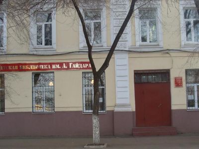 Центральная городская детская библиотека им. А. П. Гайдара