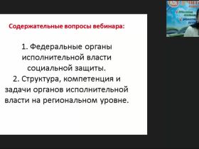 Международный вебинар "Структура органов управления на федеральном и региональном уровнях в РФ"