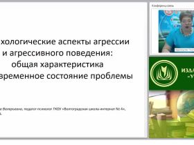 Международный вебинар "Психологические аспекты агрессии и агрессивного поведения: общая характеристика и современное состояние проблемы"
