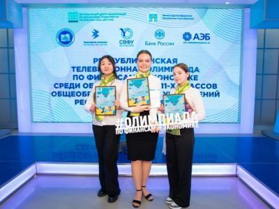 В Якутии определили победителей олимпиады по финансам и экономике среди старшеклассников