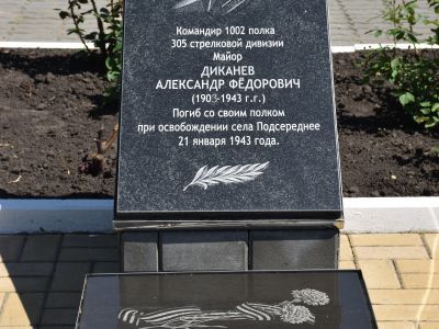 Могила Диканева Александра Федоровича (1903-1943), командира 1002 полка 305 дивизии, погибшего в боях с фашистами в 1943 году, за освобождение Алексеевского района. Обелиск