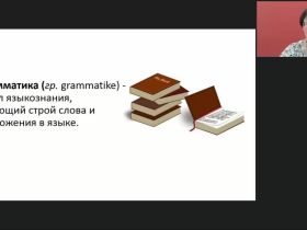 Международный вебинар "Синтаксис как раздел грамматики. Средства синтаксической связи и построения синтаксических единиц"