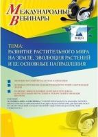 Международный вебинар "Развитие растительного мира на Земле, эволюция растений и ее основные направления"