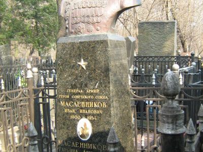 Могила - Масленников Иван Иванович (1900-1954), Герой Советского Союза