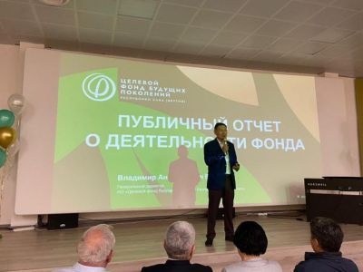 Руководитель Целевого фонда будущих поколений Якутии представил отчет о 30-летней работе