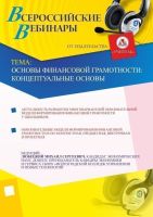 Основы финансовой грамотности: концептуальные основы