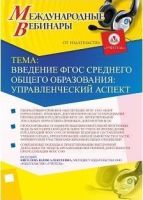 Международный вебинар "Введение ФГОС среднего общего образования: управленческий аспект"