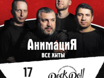 17.11.2026 / Абакан /Костя Кулясов и группа АнимациЯ /animaciya.online