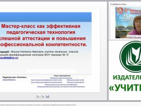 Мастер-класс как эффективная педагогическая технология успешной аттестации и повышения профессиональной компетентности