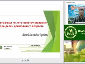 Вебинар "Программы по лего-конструированию для детей дошкольного возраста"