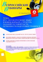 ЕГЭ – 2015 по русскому языку в новом формате: структура заданий тестовой части, особенности подготовки учащихся