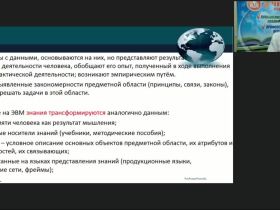 Международный вебинар «Экспертные системы, базы знаний и базы данных»
