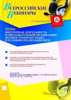 Внеурочная деятельность в ОО по иностранному языку в условиях реализации ФГОС