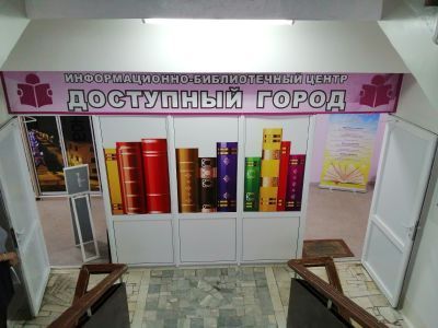 Центральная библиотека – Информационно-библиотечный центр «Доступный город»