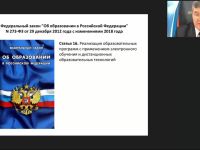 Вебинар "Управление качеством образования с использованием дистанционных образовательных технологий"